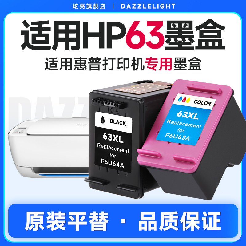 炫亮兼容HP63XL墨盒惠普hp2130 2131 3630 3830 4520 4650 3632打印机墨盒彩色黑色officejet大容量F6U61A