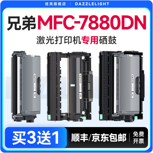 【推荐】MFC-7880DN粉盒