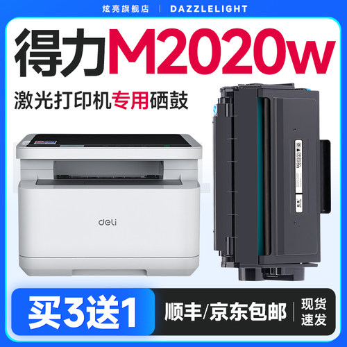 得力m2020w硒鼓P2020墨盒T2S粉盒