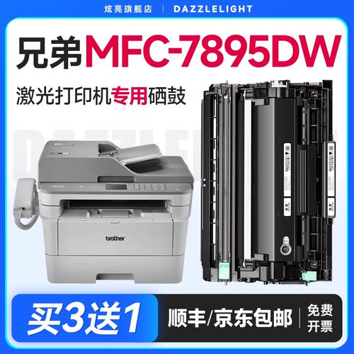 【推荐】MFC-7895DW粉盒