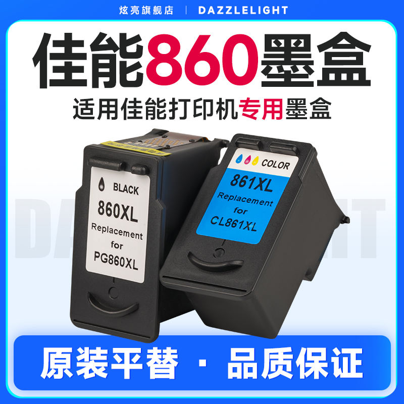 炫亮适用佳能pg860墨盒