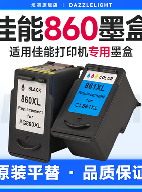佳能860墨盒 适用佳能TS5380喷墨打印机墨盒 PG-860 CL-861 XL加大容量墨盒黑色彩色一体机ts5380墨盒