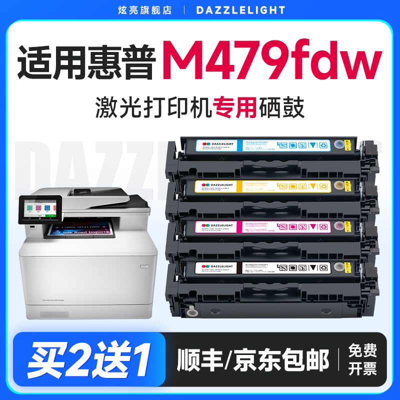 【推荐】M479fdw打印机硒鼓