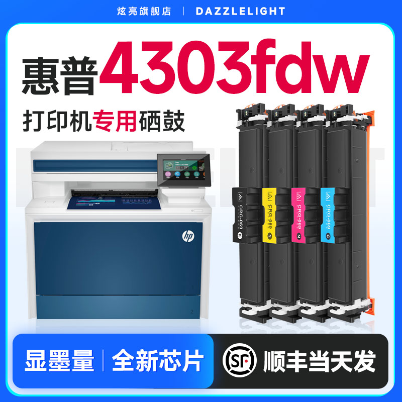 惠普4303fdw打印机专用硒鼓