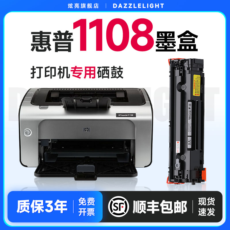 惠普1108硒鼓适用惠普1108打印机硒鼓 LaserJet Pro P1108墨粉碳粉 HPP1108墨盒晒鼓 CC388A硒鼓-封面