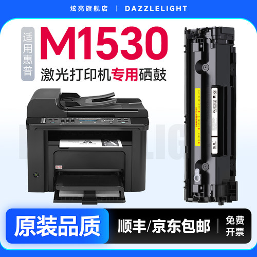 【推荐】M1530专用硒鼓