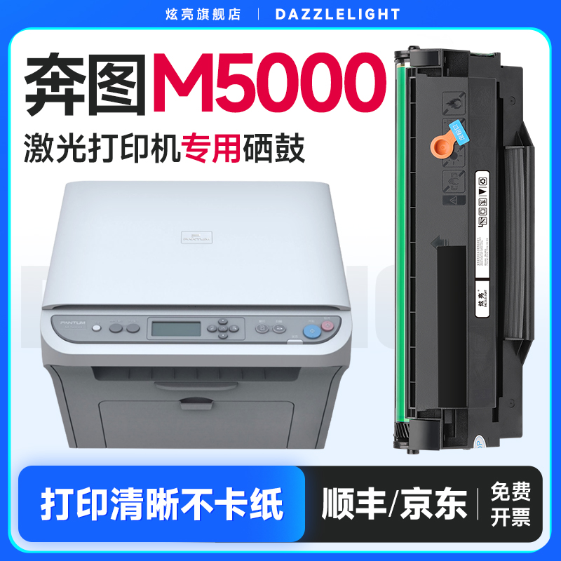 奔图M5000打印机专用硒鼓