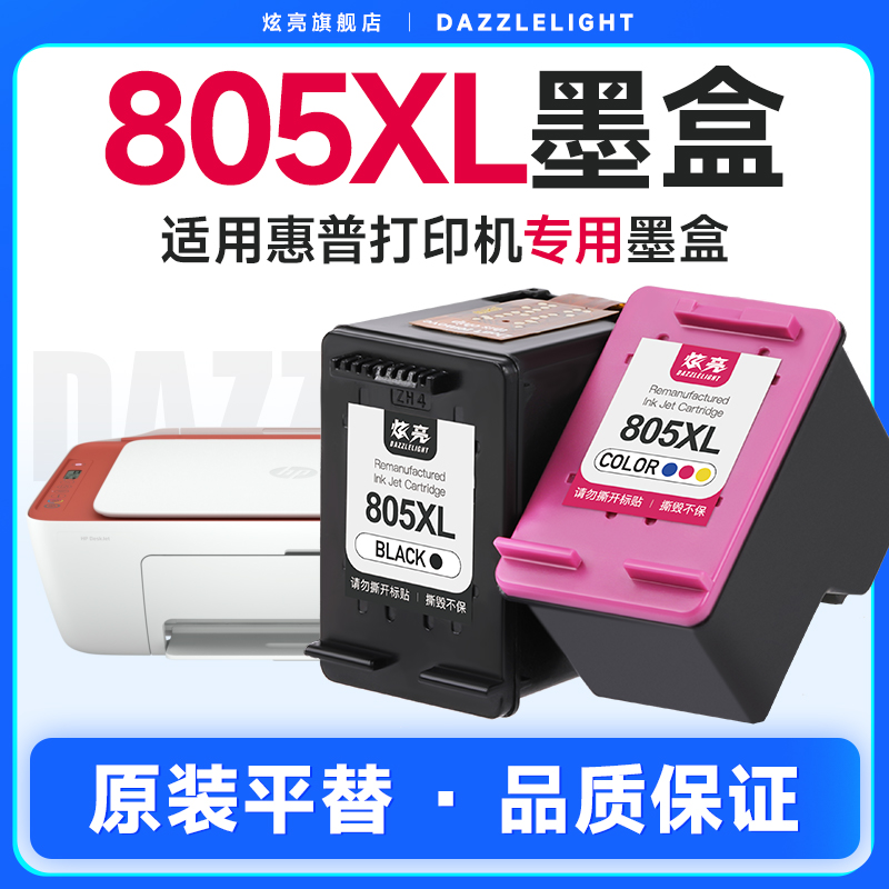 炫亮适用惠普Deskjet系列805墨盒