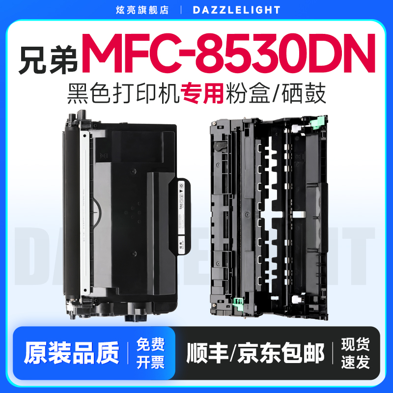 【推荐】MFC-8530DN粉盒