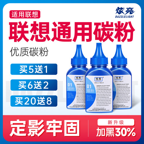 炫亮通用联想碳粉加黑型