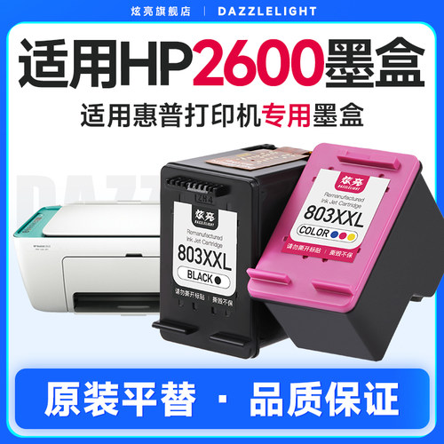炫亮适用惠普2600墨盒HP可加墨水