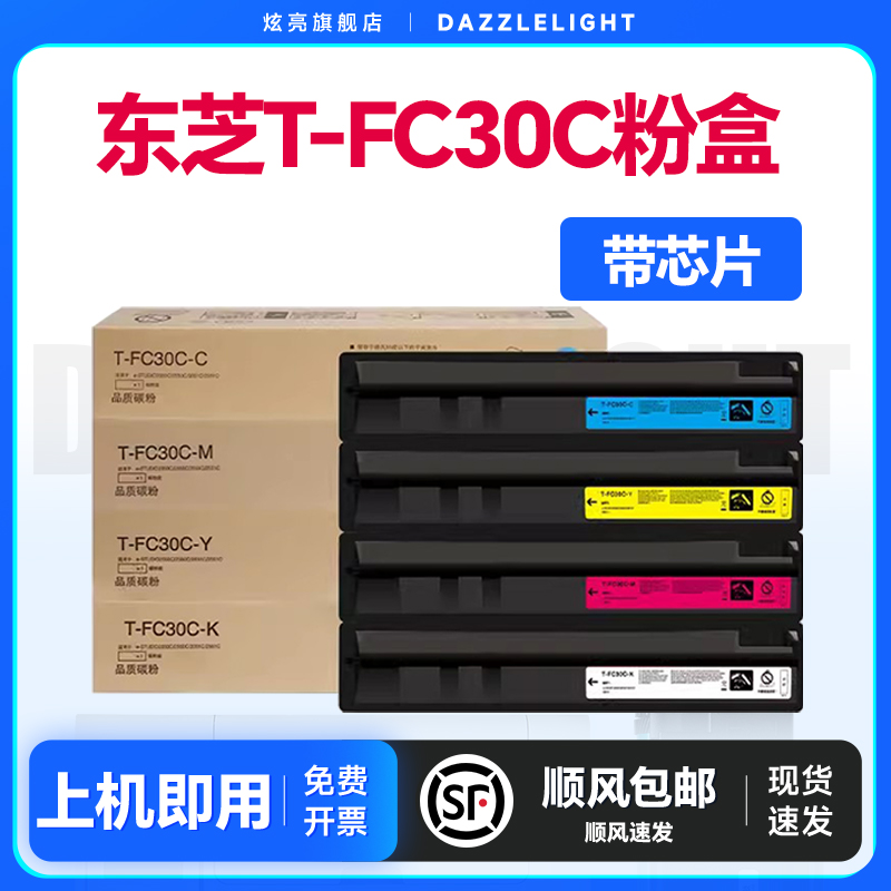 炫亮适用东芝2051C粉盒彩色Toshiba复印机T-FC30C粉盒优质墨粉盒2551C 2050C 2550C打印机碳粉盒