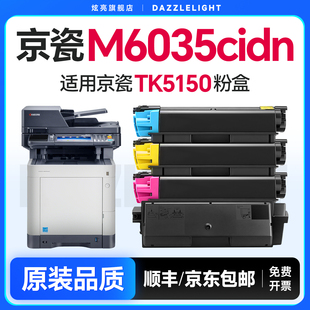 P6035cdn复印机碳粉打印机墨粉硒鼓墨盒碳粉盒 M6535cidn 适用京瓷M6035cidn粉盒TK5150粉盒Kyocera ECOSYS