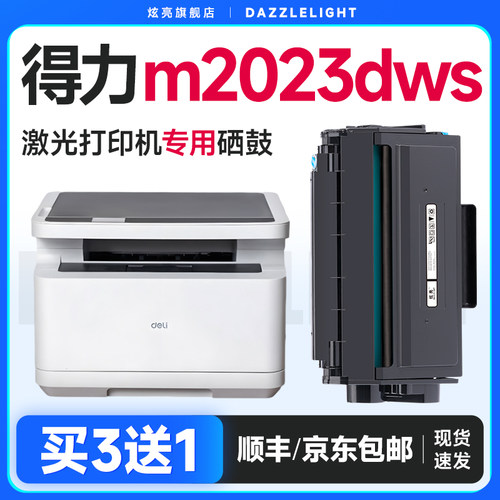 适用得力m2023dws打印机硒鼓