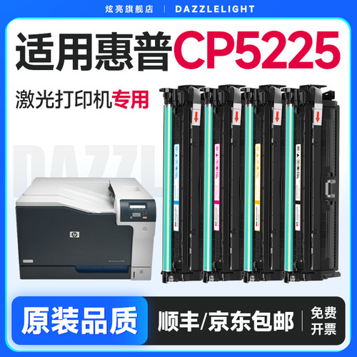 【推荐】CP5225打印机硒鼓