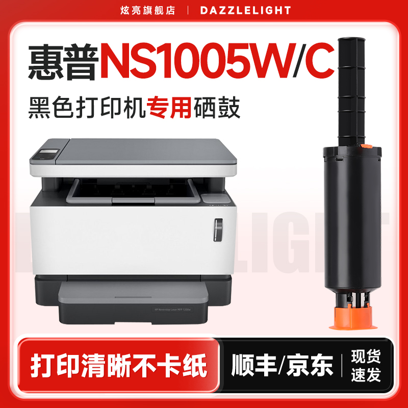 炫亮适用惠普ns1005w粉盒