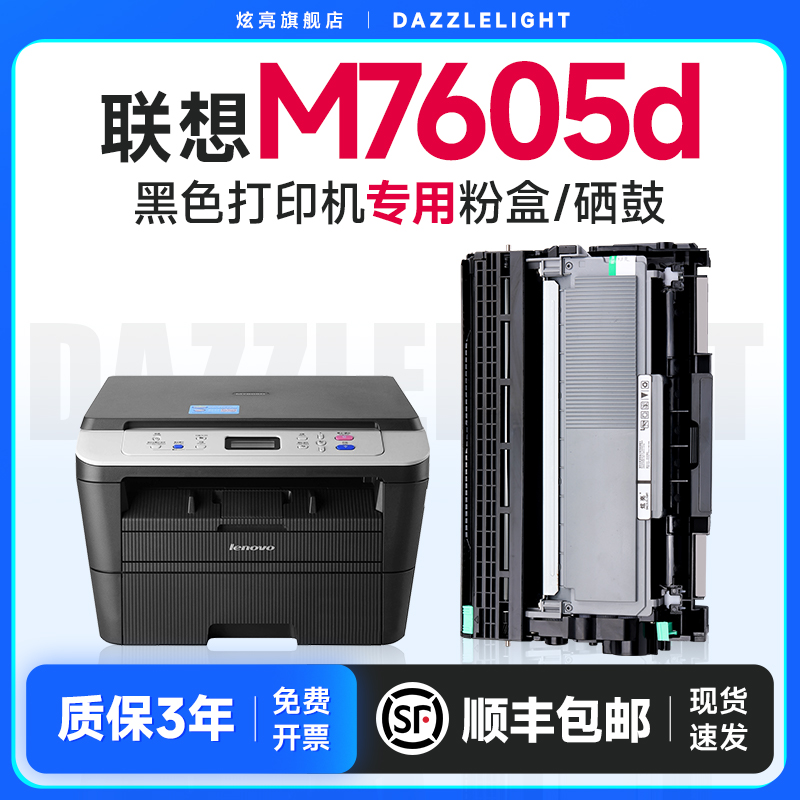 联想M7605d打印机专用硒鼓