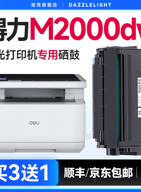 得力m2000dw硒鼓 适用原装得力m2000dnw硒鼓t1 t2 t2s碳粉M2000nw/m2000w打印机墨盒m2020w粉盒m2500dw硒鼓