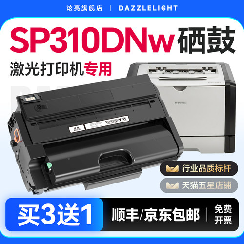 理光SP310DNW打印机专用硒鼓