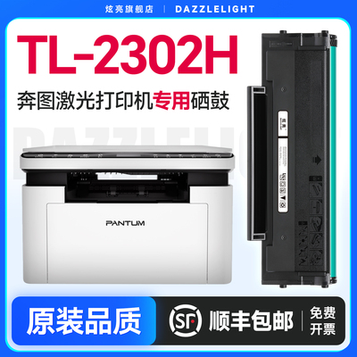 TL2302/BM2302打印机粉盒