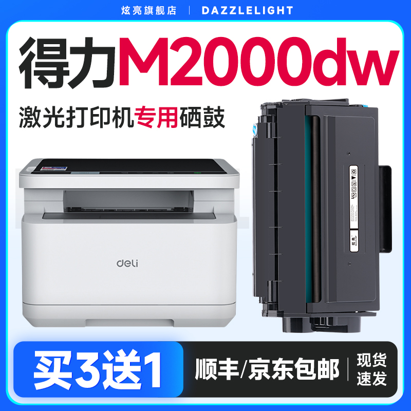 炫亮适用得力m2000dw硒鼓