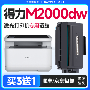 得力m2000dw硒鼓 适用得力2000dw打印机硒鼓m2000粉盒p2000墨盒得力2000DNW NW N W D DN硒鼓t2硒鼓