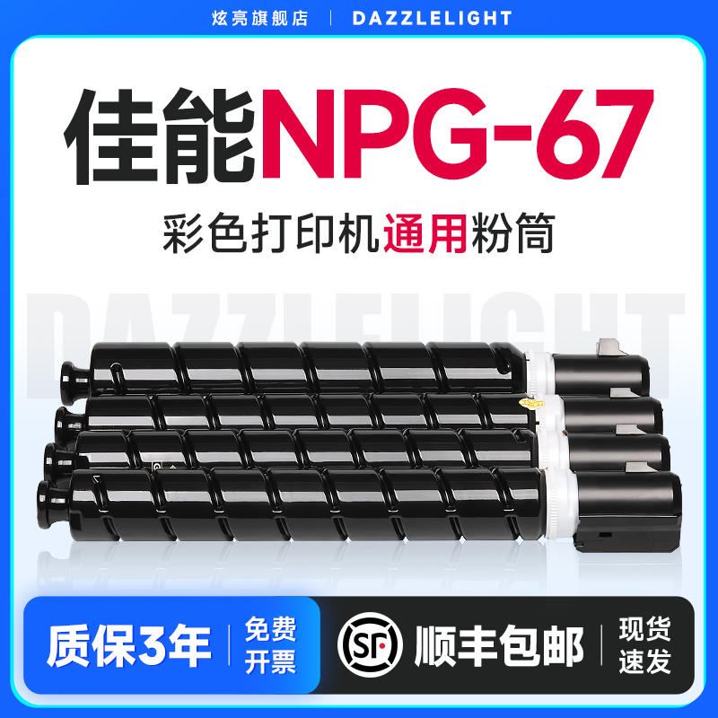 炫亮适用佳能C3020粉盒NPG-67