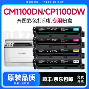 适用奔图CM1100DN硒鼓彩色粉盒CP1100dw 1100dn  CM1100ADW碳粉盒CTL-1100墨粉1100硒鼓