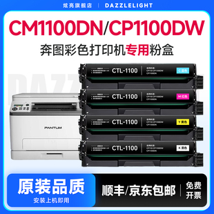 1100墨粉1100硒鼓 CM1100ADW碳粉盒CTL 适用奔图CM1100DN硒鼓彩色粉盒CP1100dw 1100dn