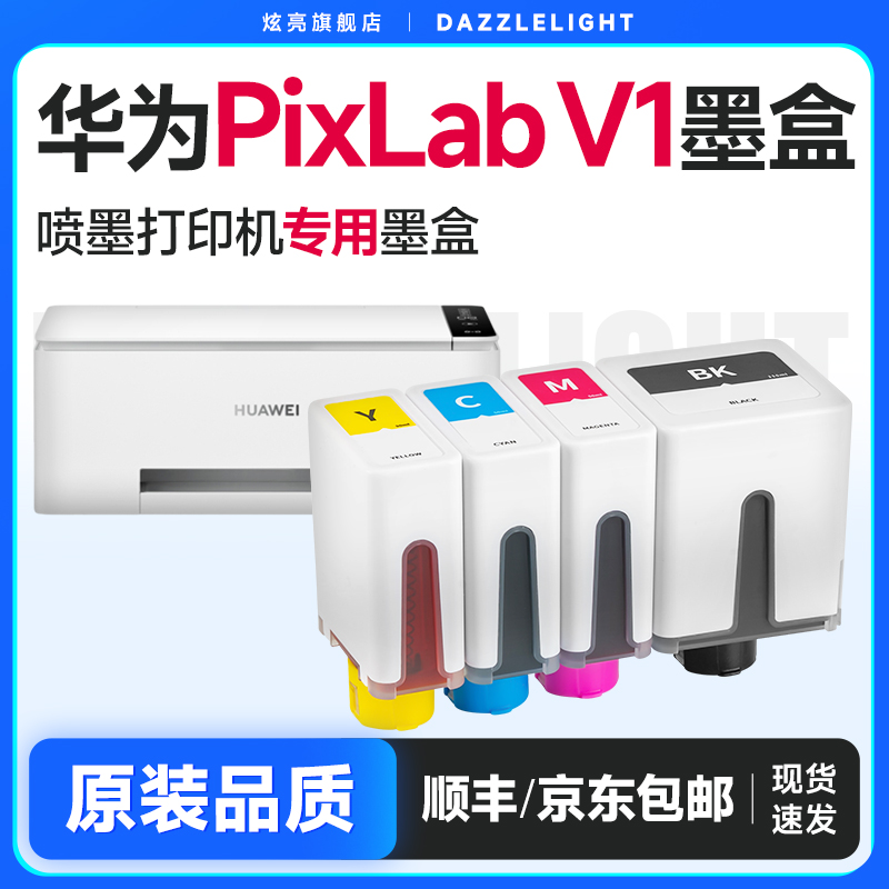 适用华为PixLabV1墨盒