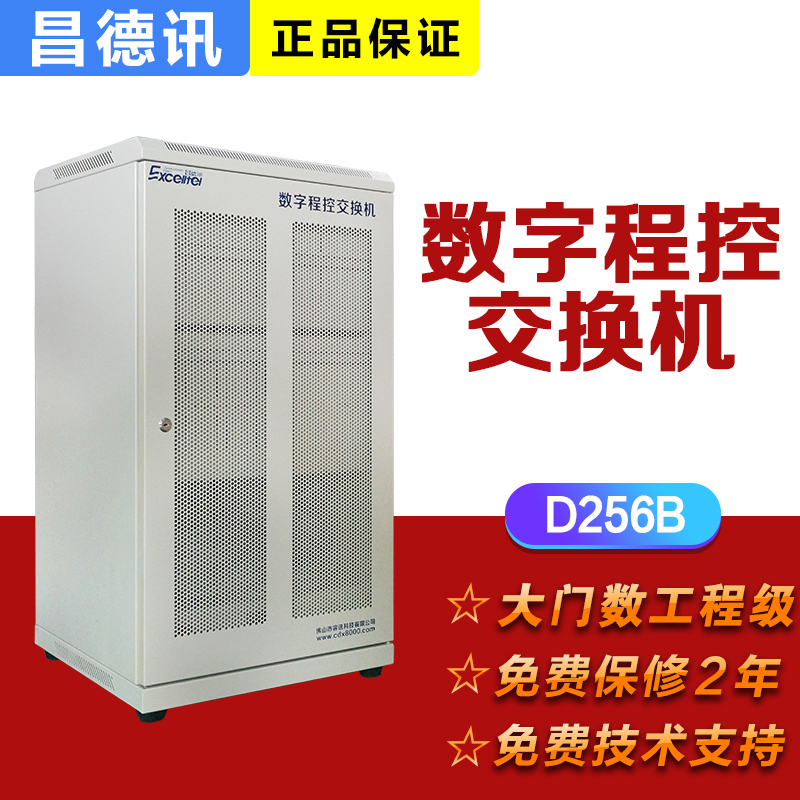 昌德讯D256B数字程控电话交换机384分机宾馆酒店可PRI接入1024