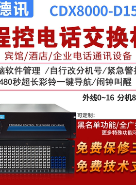 昌德讯D152程控电话交换机4 12 16进96出64 120 112 144出8进128