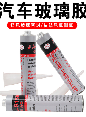 汽车玻璃胶黑色前档风玻璃专用胶聚氨酯密封胶钣金胶白色胶枪