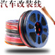 汽车电线边灯改装 线耐高温车用货车低压线软线国标纯铜线芯电路线