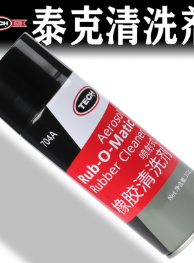 泰克轮胎补胎打磨清洗剂清洗液704A轮胎喷头清洁清洗软化橡胶污