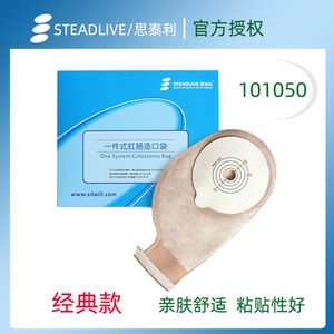 造口袋粘贴式STEADLIVE/思泰利