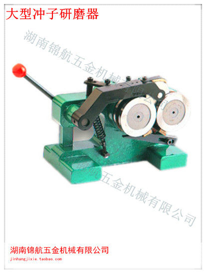 大型磨针机 大型冲子研磨机 大型冲子研磨器 10-50mm