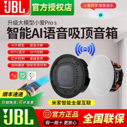JBL蓝牙吸顶喇叭小爱PRO智能家居语音声控嵌入式背景音乐无线音响