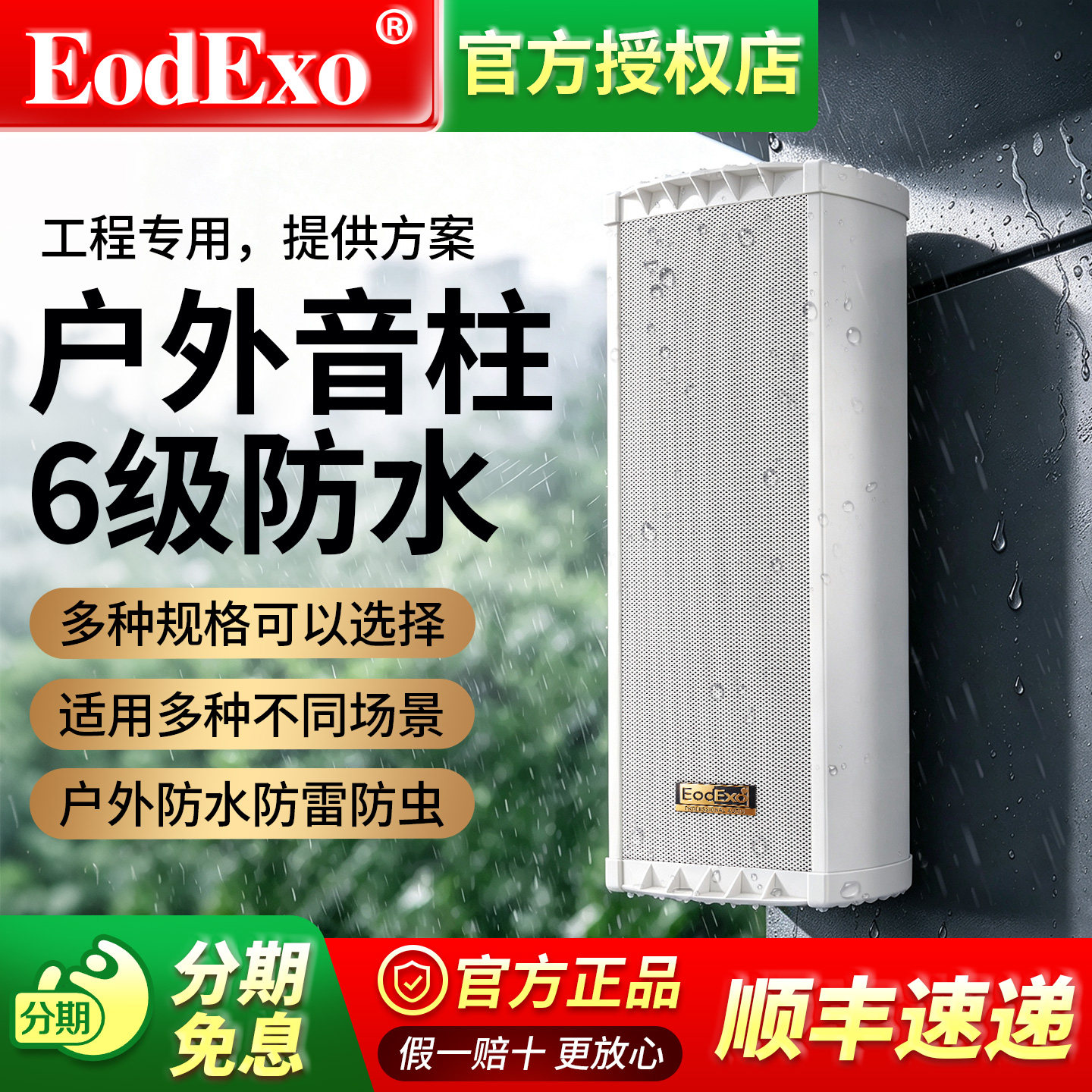 EodExo LD-1220防水音柱挂壁广播音响壁挂式超市商场室外扩声音箱