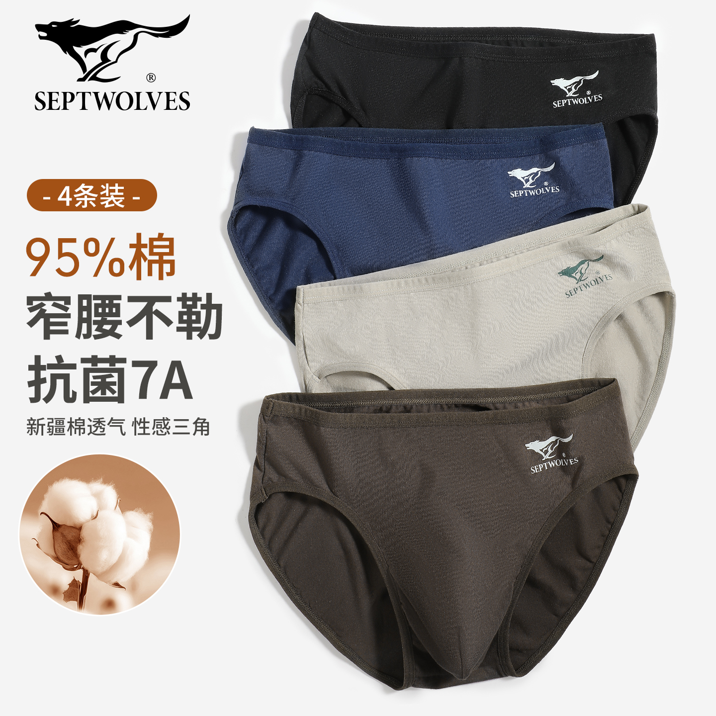 七匹狼纯棉三角内裤升级全裤抗菌