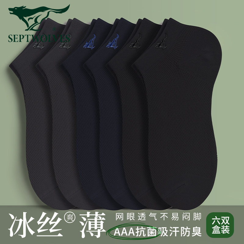 七匹狼男士短袜子冰丝网眼夏季薄款抗菌防臭透气吸汗船袜丝袜男生