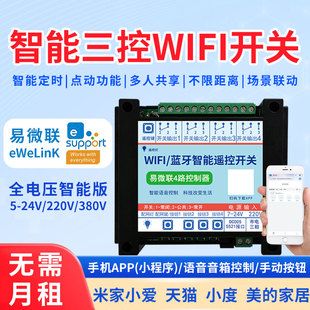 易微联wifi手机远程遥控开关多路控制智能模块继电器双模蓝牙定时