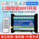 涂鸦WIFI智能手机远程遥控开关app多路控制13路智能模块定时点动