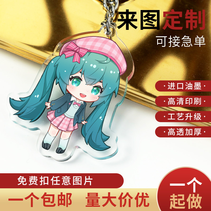 定制亚克力钥匙扣创意diy挂饰卡通动漫周边照片定做立牌订制挂件