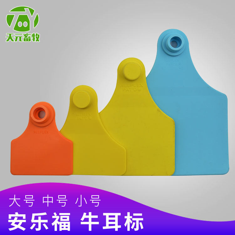 安乐福牛耳标/正品大中小号可选 耳号牌/安乐福加大100付整包