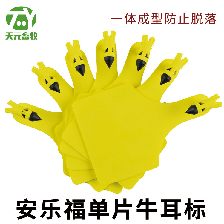 安乐福一体式牛耳标黄色牛标蓝色橘色法国安乐福单片耳标