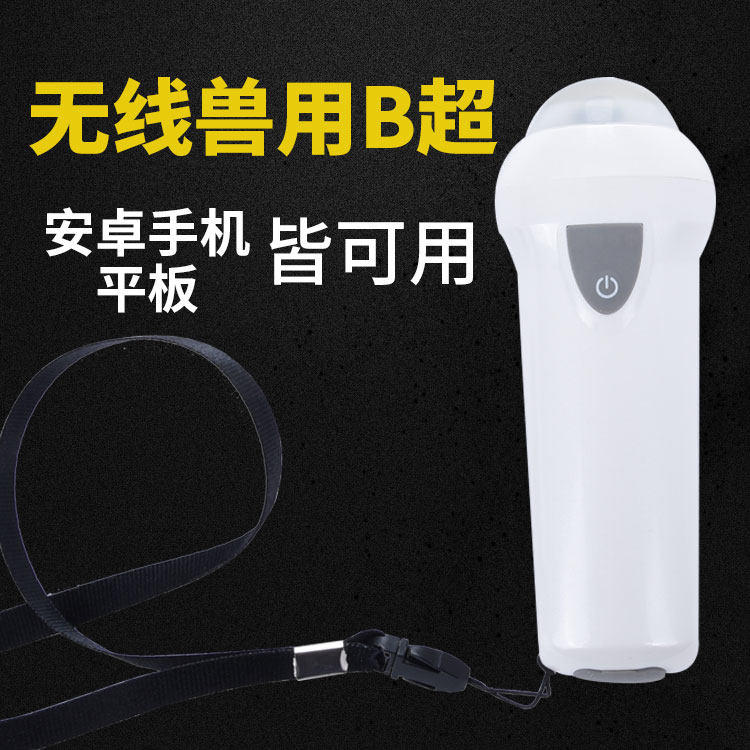 无线B超高清便携式智能B超机母猪怀孕检测仪兽用设备