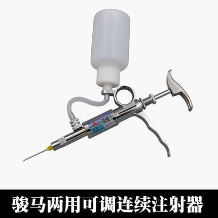 骏马牌金属连续注射器可调5ml枪型带瓶导管两用型1-5毫升可调兽用