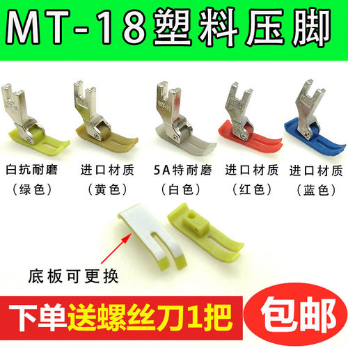 广唐MT-18塑料压脚 塑料压脚皮压脚底板白抗耐磨电脑平车压脚配件