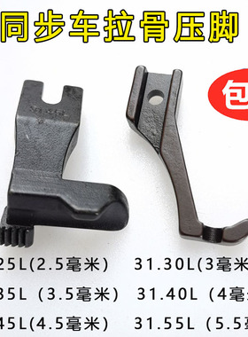 DY同步车拉骨压脚厚料同步缝纫机包绳子压脚31.30L/3111R嵌线压脚